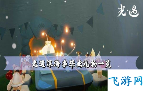 光遇潜水季毕业礼物一览 光遇潜水季毕业礼物有哪些