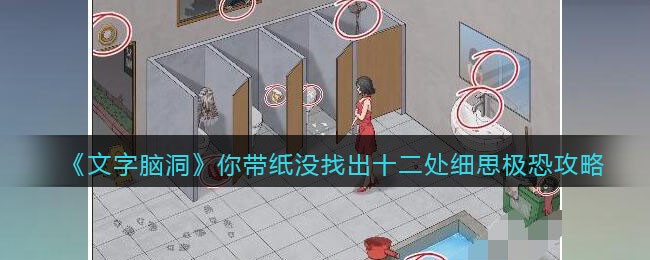 抖音文字脑洞你带纸没-文字脑洞你带纸没怎么过