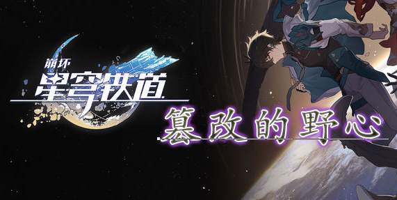 崩坏星穹铁道篡改的野心怎么获得-篡改的野心位置分布