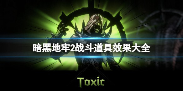 暗黑地牢2战斗道具有哪些强_战斗道具图鉴大全