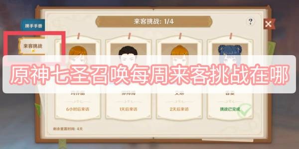 原神7圣召唤每周来客挑战怎么过-七圣召唤每周来客挑战位置一览
