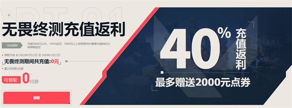 无畏契约充值返利怎么领-无畏契约充值返利领取入口地址介绍