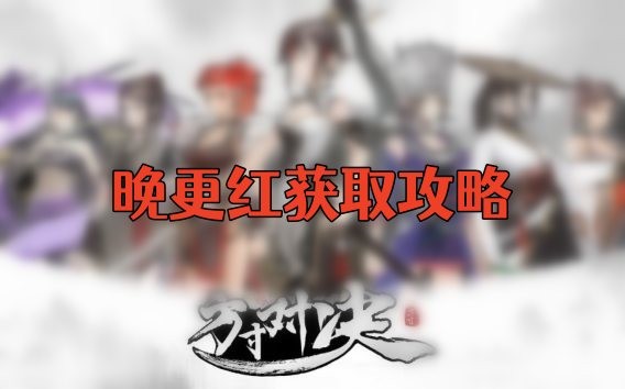 方寸对决晚更红怎么获得-方寸对决晚更红获得方法分享