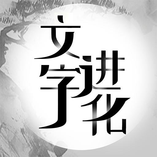 文字进化下载最新版本2023