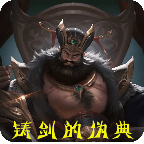 铸剑的伪典手游客户端下载安装