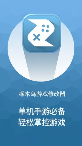 啄木鸟修改器免root权限0