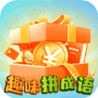 趣味拼成语永久免费版下载