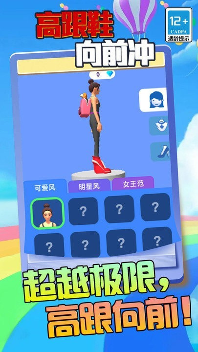 高跟鞋向前冲3