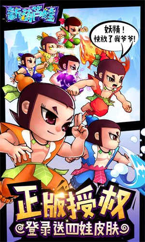 新葫芦娃手游折扣版2